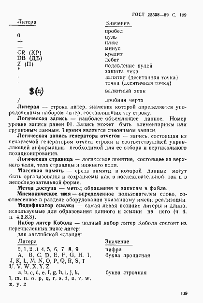 Страница 110 ГОСТ 22558-89