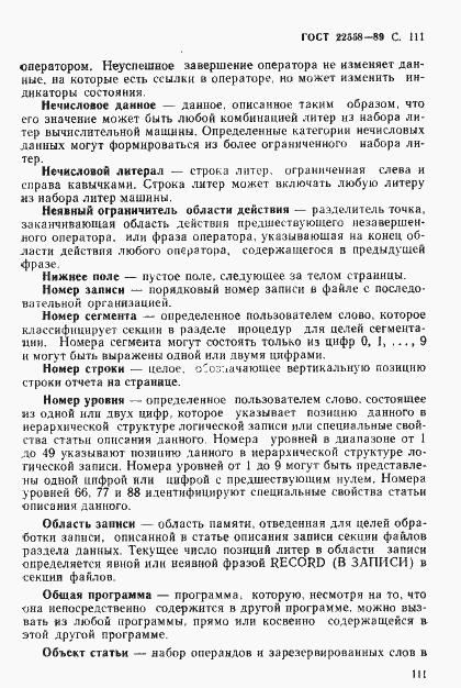 Страница 112 ГОСТ 22558-89