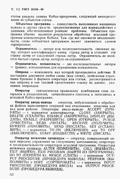 Страница 113 ГОСТ 22558-89