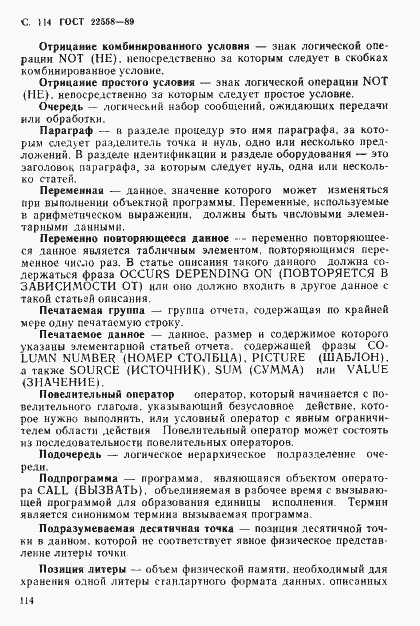 Страница 115 ГОСТ 22558-89