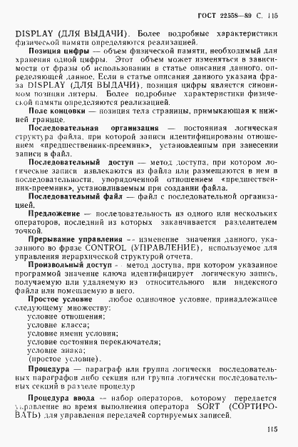 Страница 116 ГОСТ 22558-89