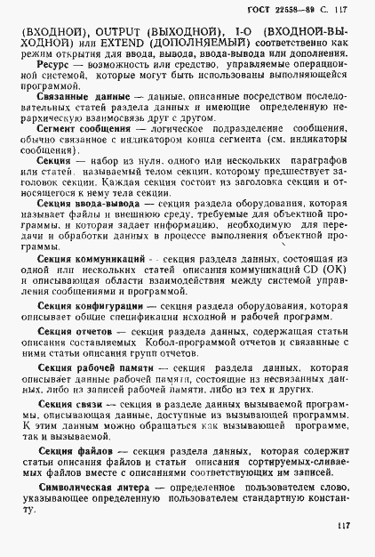 Страница 118 ГОСТ 22558-89