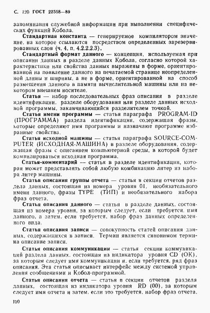 Страница 121 ГОСТ 22558-89