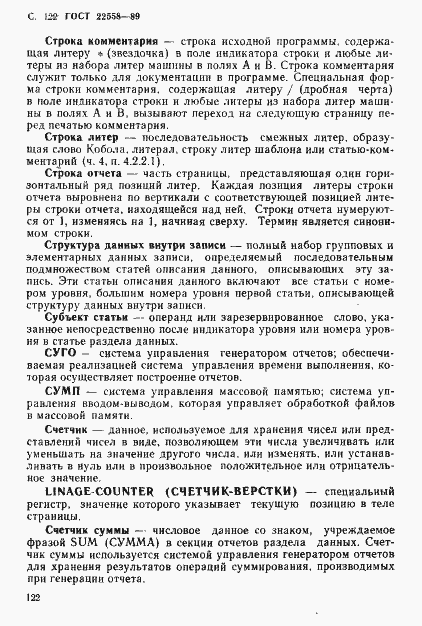 Страница 123 ГОСТ 22558-89