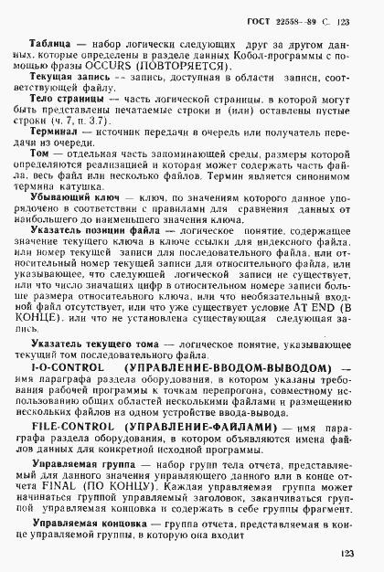 Страница 124 ГОСТ 22558-89