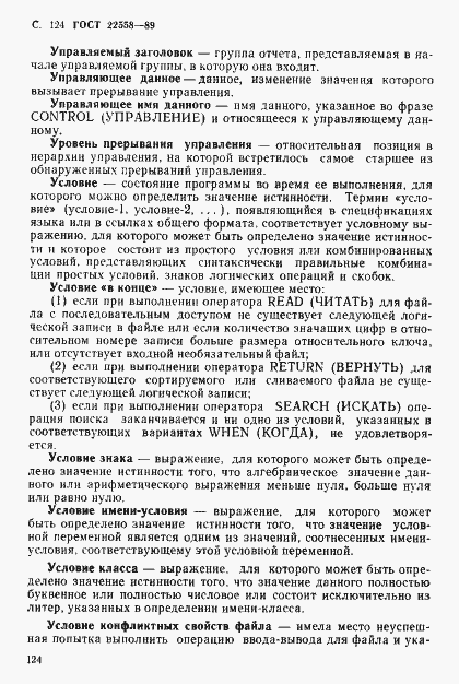 Страница 125 ГОСТ 22558-89