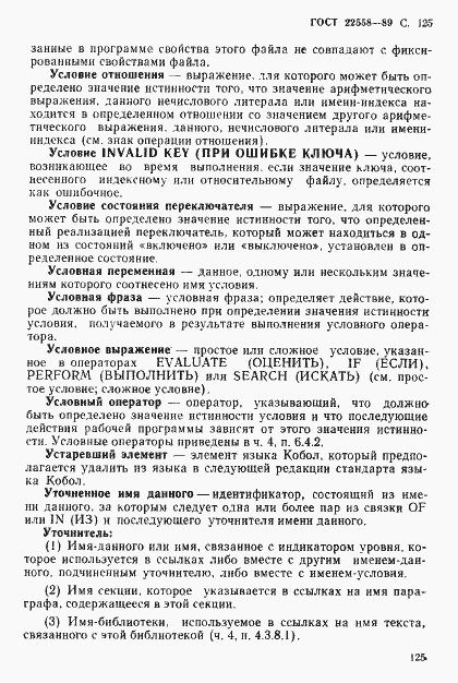 Страница 126 ГОСТ 22558-89