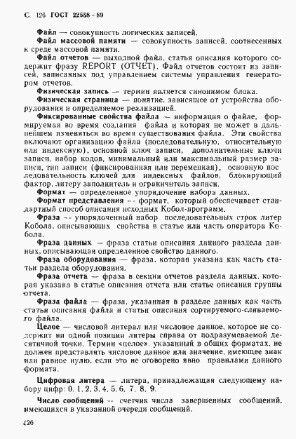 Страница 127 ГОСТ 22558-89