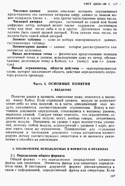 Страница 128 ГОСТ 22558-89