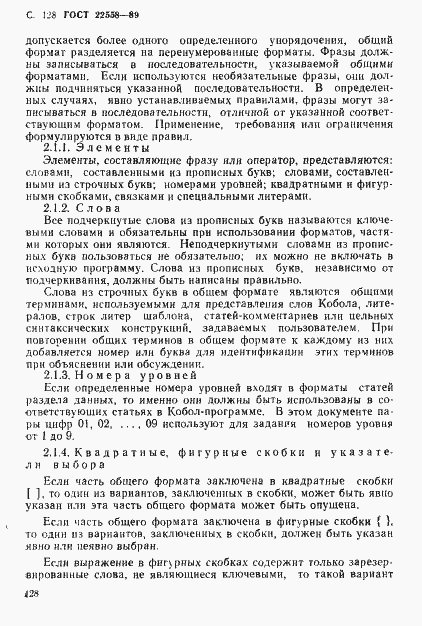 Страница 129 ГОСТ 22558-89
