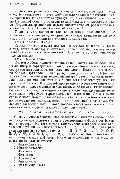 Страница 133 ГОСТ 22558-89