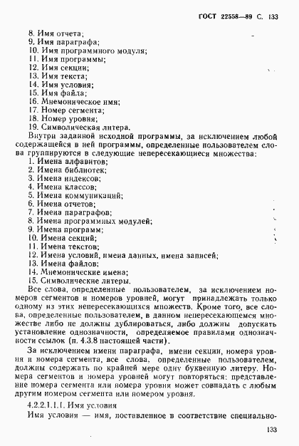 Страница 134 ГОСТ 22558-89