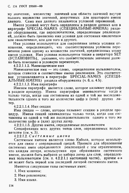 Страница 135 ГОСТ 22558-89