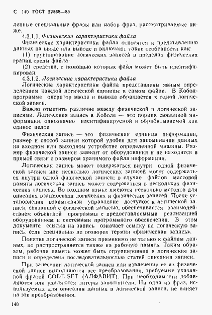 Страница 141 ГОСТ 22558-89