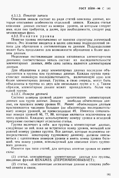 Страница 142 ГОСТ 22558-89