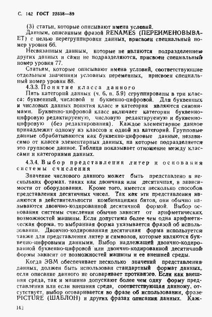 Страница 143 ГОСТ 22558-89