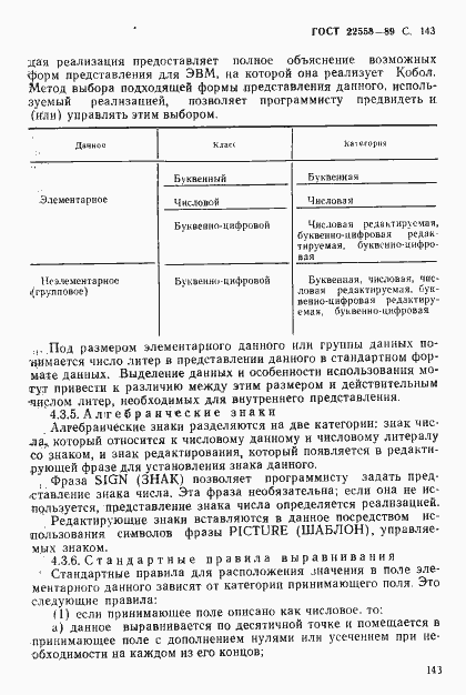 Страница 144 ГОСТ 22558-89