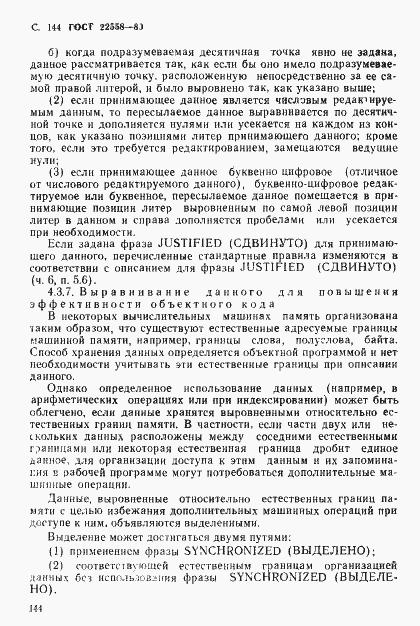 Страница 145 ГОСТ 22558-89