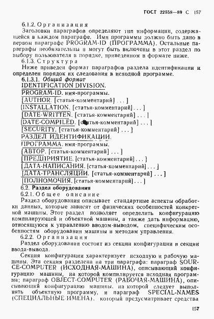 Страница 158 ГОСТ 22558-89