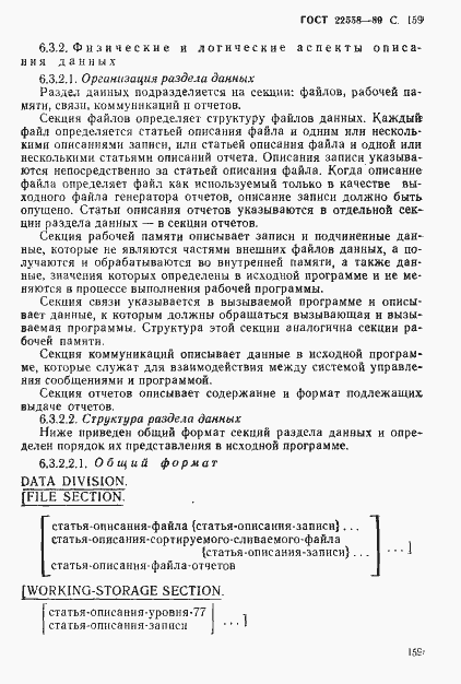 Страница 160 ГОСТ 22558-89