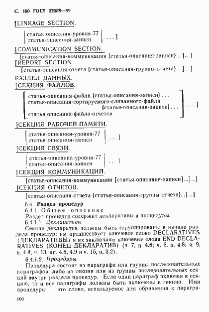Страница 161 ГОСТ 22558-89