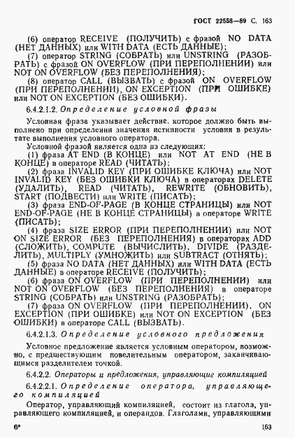 Страница 164 ГОСТ 22558-89