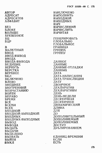 Страница 176 ГОСТ 22558-89