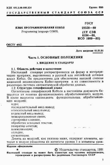 Страница 2 ГОСТ 22558-89