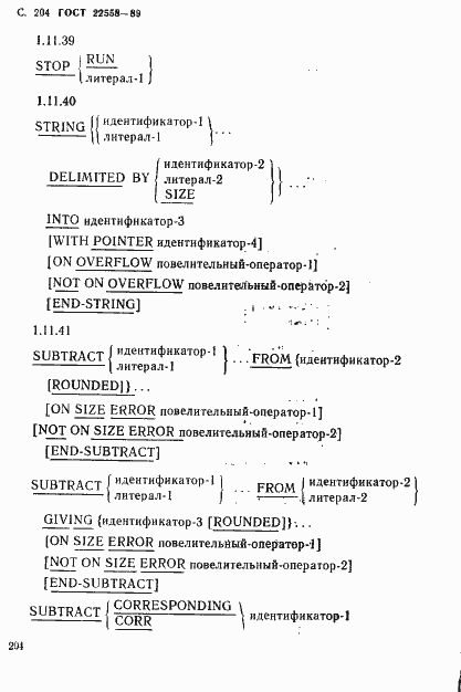 Страница 205 ГОСТ 22558-89