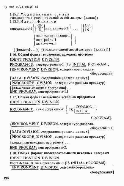 Страница 211 ГОСТ 22558-89