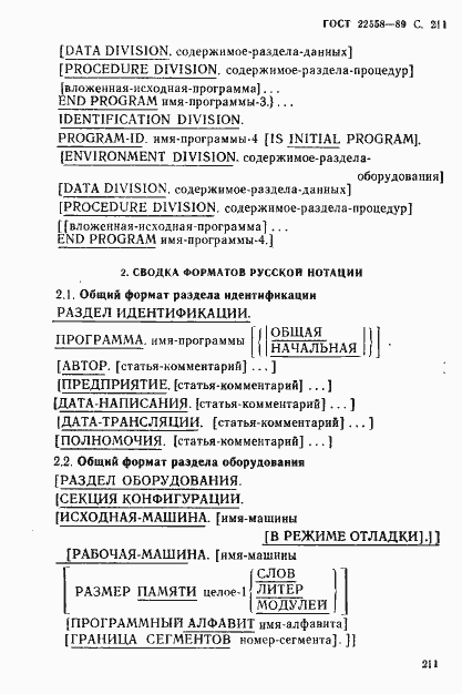 Страница 212 ГОСТ 22558-89
