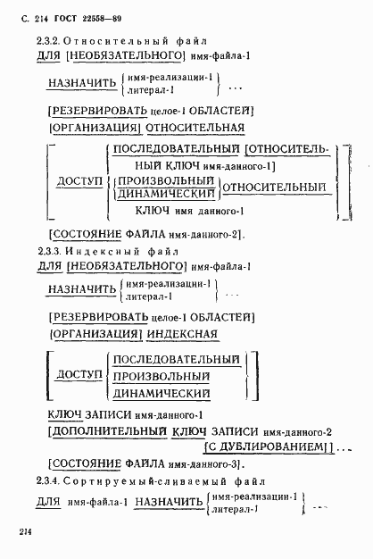 Страница 215 ГОСТ 22558-89