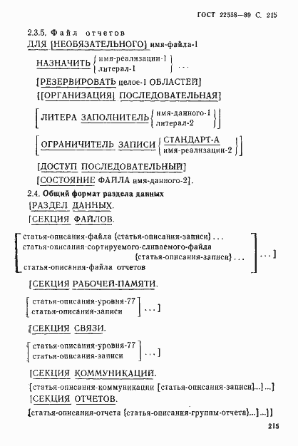 Страница 216 ГОСТ 22558-89