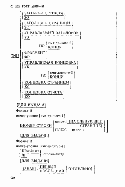 Страница 223 ГОСТ 22558-89
