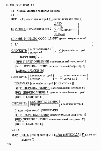 Страница 225 ГОСТ 22558-89