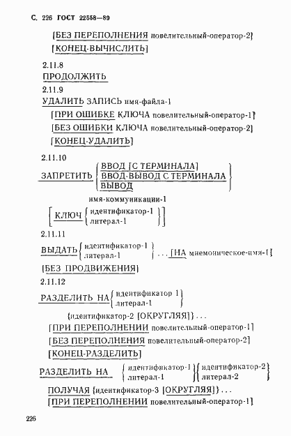 Страница 227 ГОСТ 22558-89