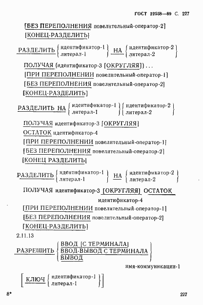 Страница 228 ГОСТ 22558-89