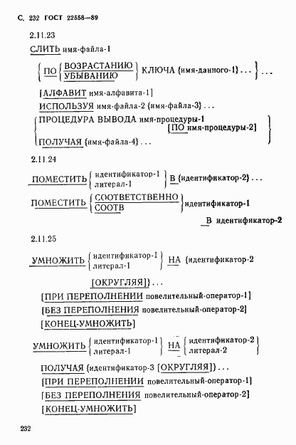 Страница 233 ГОСТ 22558-89