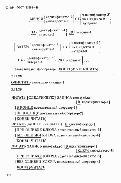 Страница 235 ГОСТ 22558-89