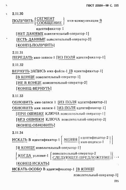 Страница 236 ГОСТ 22558-89