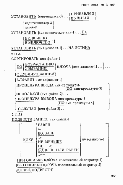 Страница 238 ГОСТ 22558-89