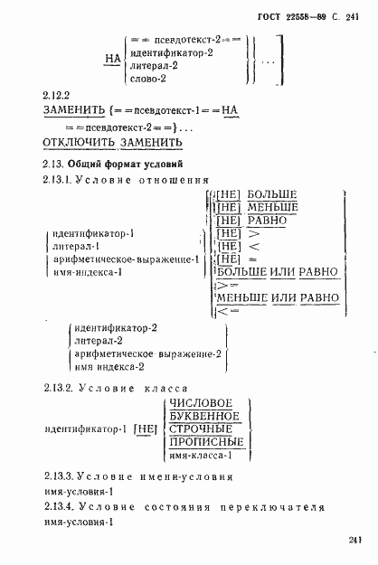 Страница 242 ГОСТ 22558-89