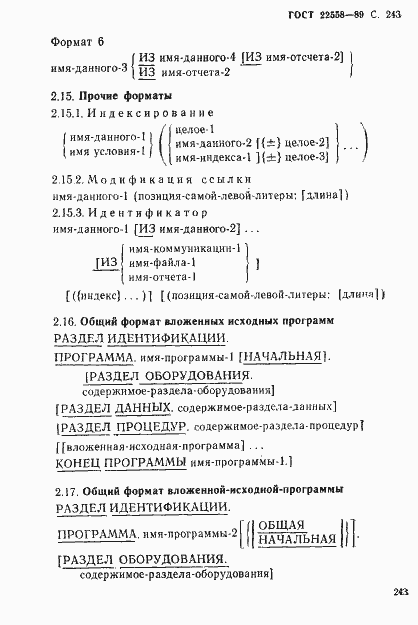 Страница 244 ГОСТ 22558-89