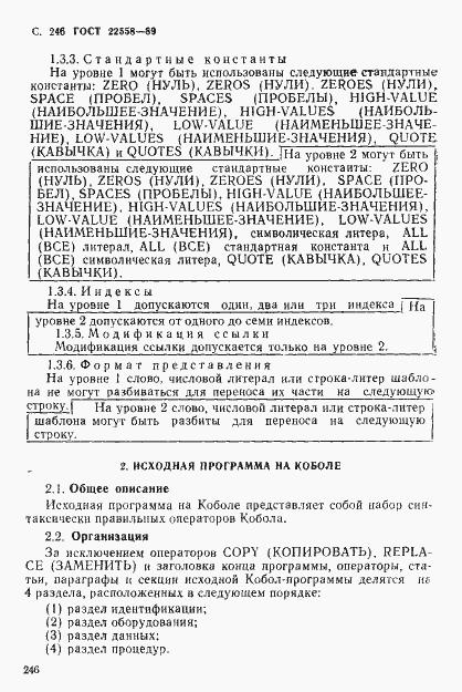 Страница 247 ГОСТ 22558-89
