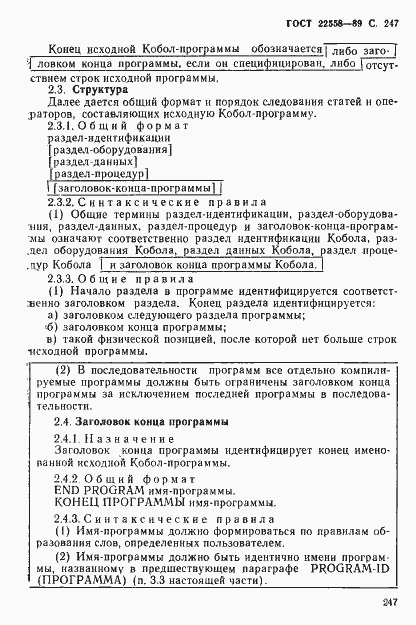 Страница 248 ГОСТ 22558-89