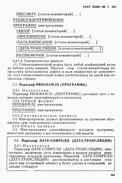 Страница 250 ГОСТ 22558-89