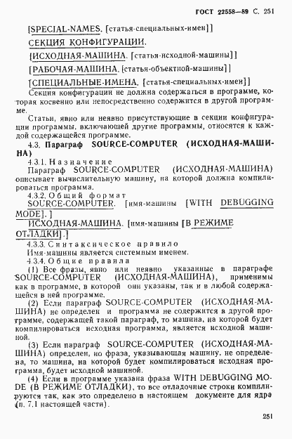 Страница 252 ГОСТ 22558-89