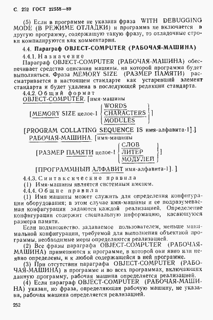 Страница 253 ГОСТ 22558-89