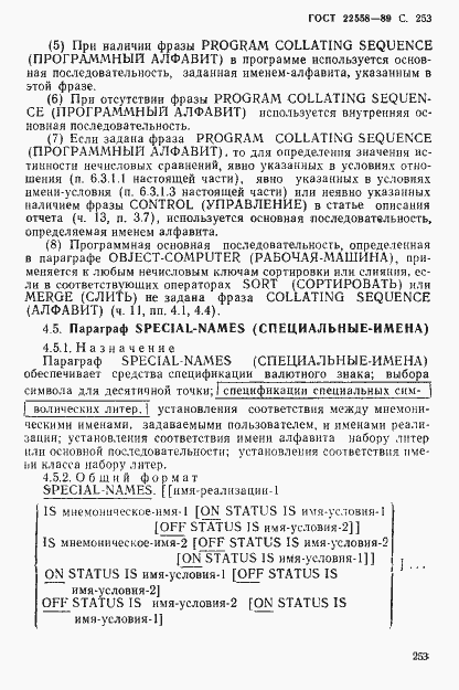 Страница 254 ГОСТ 22558-89