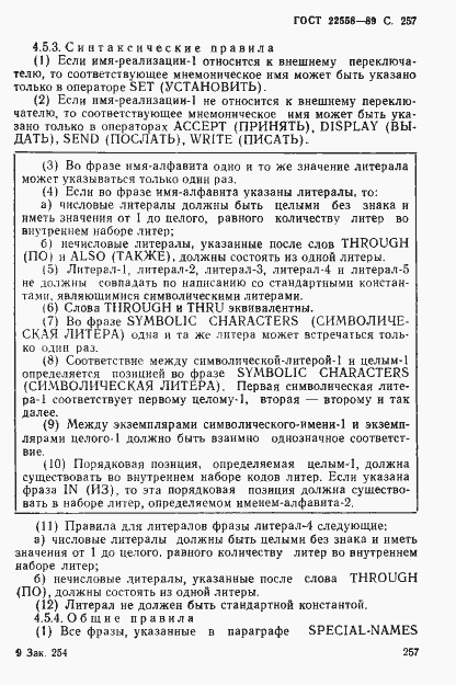 Страница 258 ГОСТ 22558-89